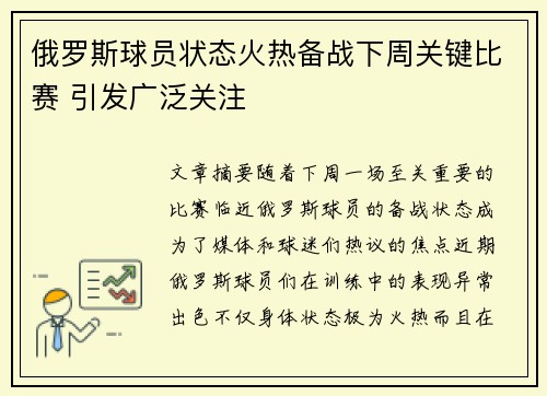 俄罗斯球员状态火热备战下周关键比赛 引发广泛关注