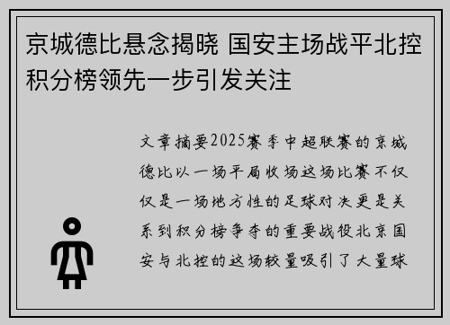 京城德比悬念揭晓 国安主场战平北控积分榜领先一步引发关注