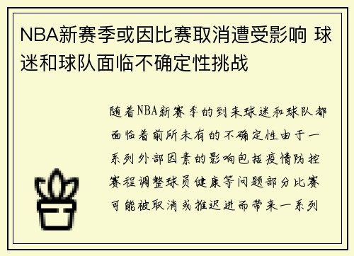 NBA新赛季或因比赛取消遭受影响 球迷和球队面临不确定性挑战
