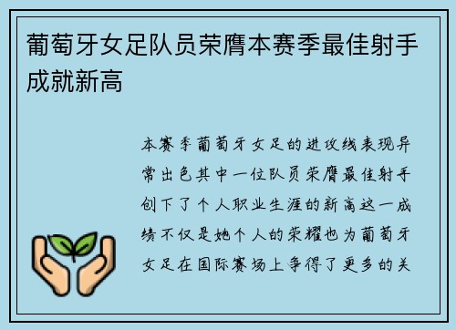 葡萄牙女足队员荣膺本赛季最佳射手成就新高