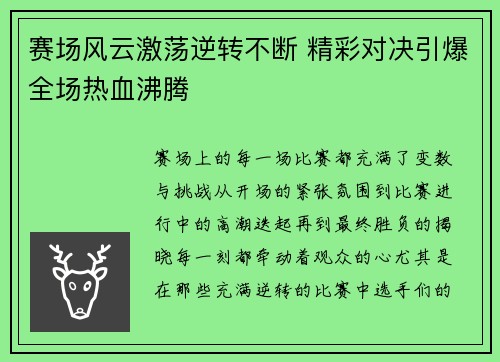 赛场风云激荡逆转不断 精彩对决引爆全场热血沸腾