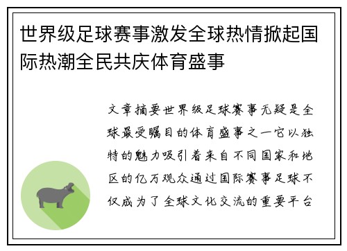 世界级足球赛事激发全球热情掀起国际热潮全民共庆体育盛事