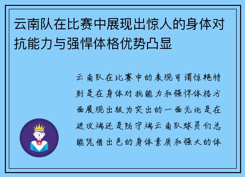 云南队在比赛中展现出惊人的身体对抗能力与强悍体格优势凸显