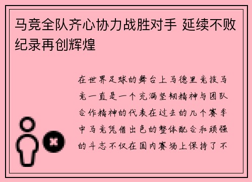 马竞全队齐心协力战胜对手 延续不败纪录再创辉煌