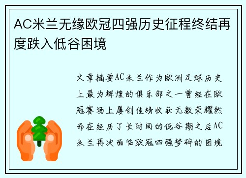 AC米兰无缘欧冠四强历史征程终结再度跌入低谷困境