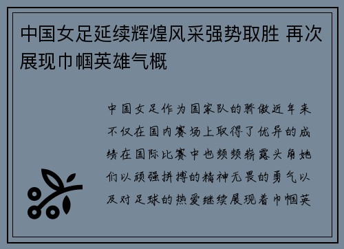 中国女足延续辉煌风采强势取胜 再次展现巾帼英雄气概