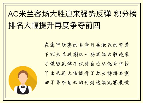 AC米兰客场大胜迎来强势反弹 积分榜排名大幅提升再度争夺前四