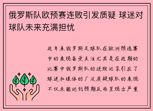俄罗斯队欧预赛连败引发质疑 球迷对球队未来充满担忧