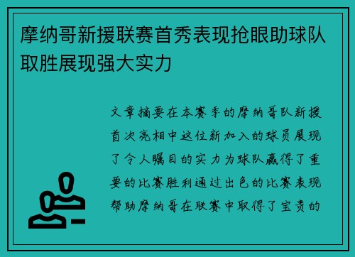 摩纳哥新援联赛首秀表现抢眼助球队取胜展现强大实力