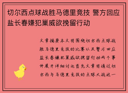 切尔西点球战胜马德里竞技 警方回应盐长春嫌犯巢威欲挽留行动