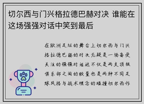 切尔西与门兴格拉德巴赫对决 谁能在这场强强对话中笑到最后