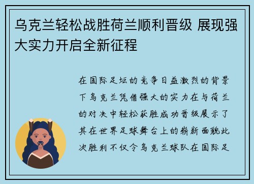 乌克兰轻松战胜荷兰顺利晋级 展现强大实力开启全新征程