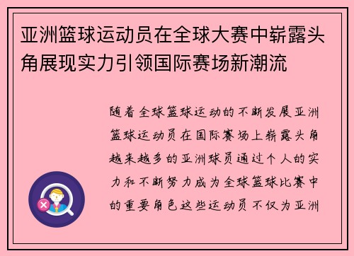 亚洲篮球运动员在全球大赛中崭露头角展现实力引领国际赛场新潮流