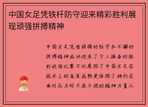 中国女足凭铁杆防守迎来精彩胜利展现顽强拼搏精神