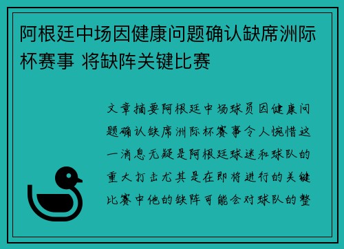 阿根廷中场因健康问题确认缺席洲际杯赛事 将缺阵关键比赛