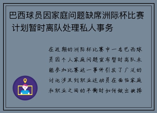 巴西球员因家庭问题缺席洲际杯比赛 计划暂时离队处理私人事务