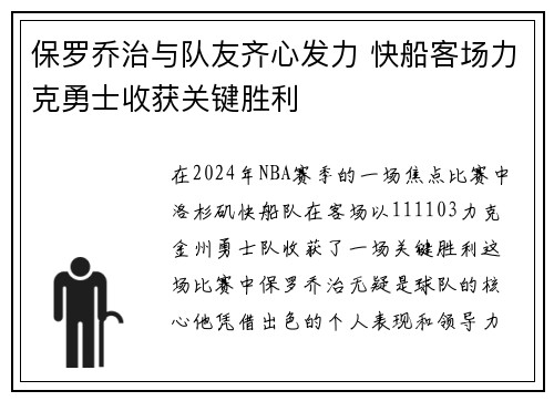 保罗乔治与队友齐心发力 快船客场力克勇士收获关键胜利