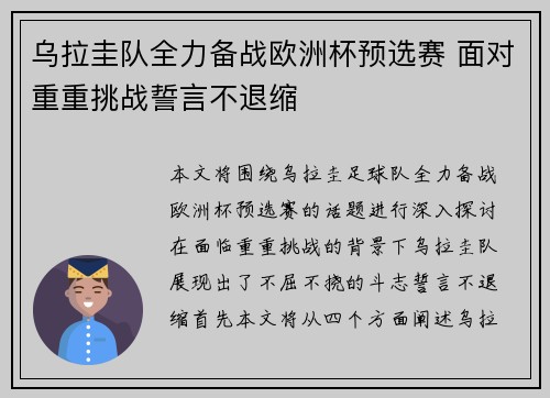 乌拉圭队全力备战欧洲杯预选赛 面对重重挑战誓言不退缩