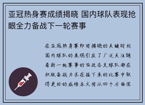 亚冠热身赛成绩揭晓 国内球队表现抢眼全力备战下一轮赛事