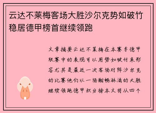 云达不莱梅客场大胜沙尔克势如破竹稳居德甲榜首继续领跑