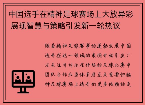 中国选手在精神足球赛场上大放异彩 展现智慧与策略引发新一轮热议
