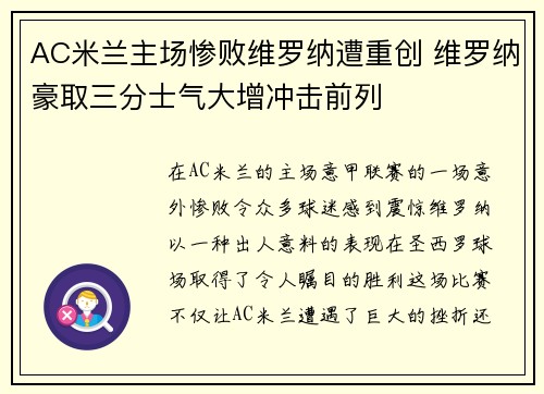 AC米兰主场惨败维罗纳遭重创 维罗纳豪取三分士气大增冲击前列