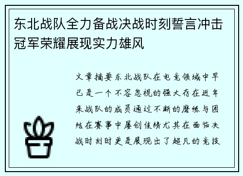 东北战队全力备战决战时刻誓言冲击冠军荣耀展现实力雄风