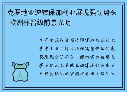 克罗地亚逆转保加利亚展现强劲势头 欧洲杯晋级前景光明