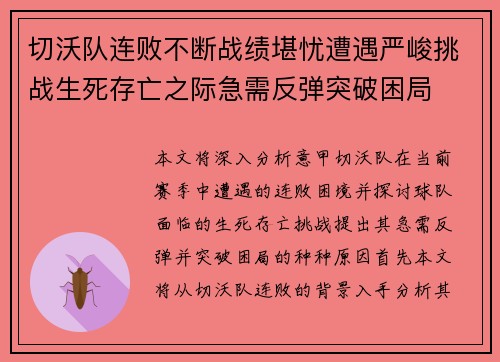切沃队连败不断战绩堪忧遭遇严峻挑战生死存亡之际急需反弹突破困局