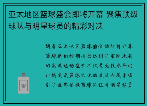 亚太地区篮球盛会即将开幕 聚焦顶级球队与明星球员的精彩对决