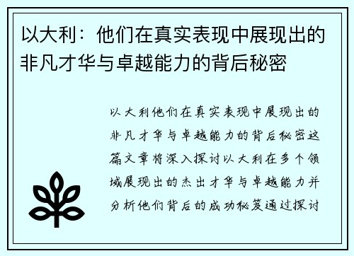 以大利：他们在真实表现中展现出的非凡才华与卓越能力的背后秘密