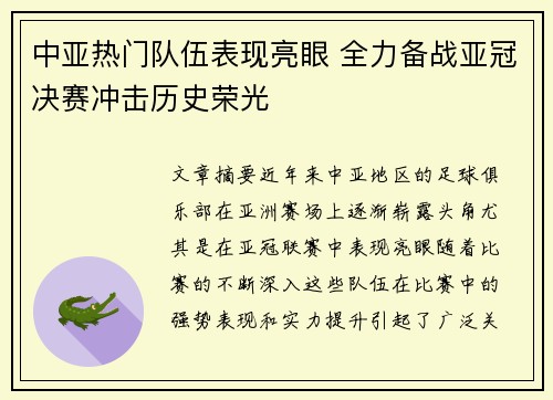 中亚热门队伍表现亮眼 全力备战亚冠决赛冲击历史荣光