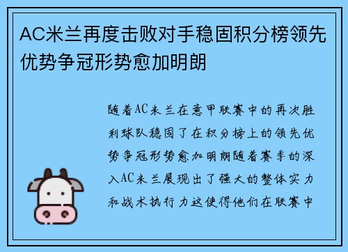 AC米兰再度击败对手稳固积分榜领先优势争冠形势愈加明朗