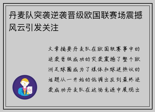 丹麦队突袭逆袭晋级欧国联赛场震撼风云引发关注
