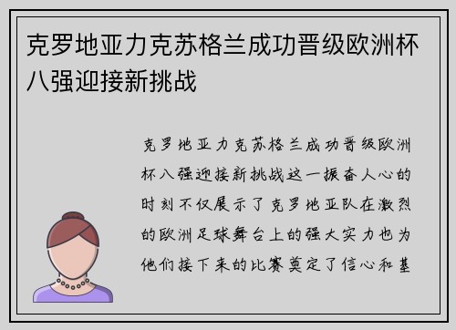 克罗地亚力克苏格兰成功晋级欧洲杯八强迎接新挑战