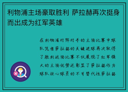 利物浦主场豪取胜利 萨拉赫再次挺身而出成为红军英雄