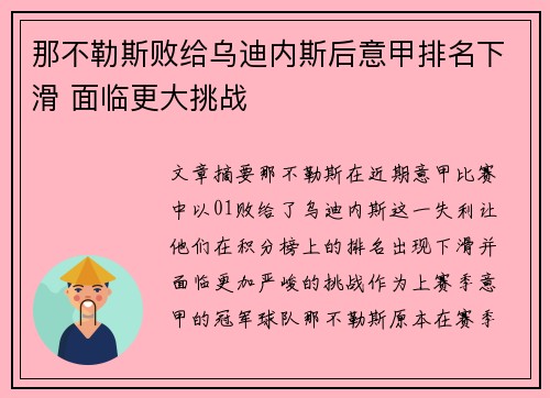 那不勒斯败给乌迪内斯后意甲排名下滑 面临更大挑战