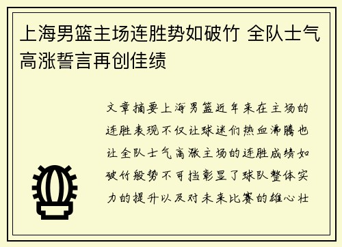上海男篮主场连胜势如破竹 全队士气高涨誓言再创佳绩