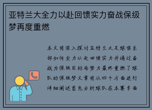 亚特兰大全力以赴回馈实力奋战保级梦再度重燃