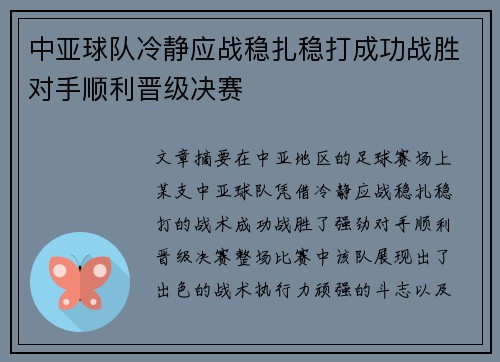 中亚球队冷静应战稳扎稳打成功战胜对手顺利晋级决赛