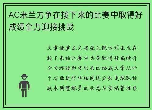 AC米兰力争在接下来的比赛中取得好成绩全力迎接挑战