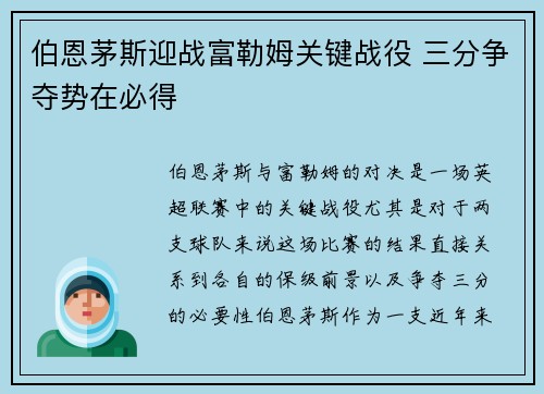 伯恩茅斯迎战富勒姆关键战役 三分争夺势在必得