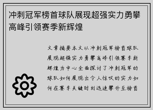 冲刺冠军榜首球队展现超强实力勇攀高峰引领赛季新辉煌