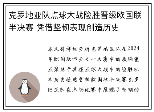克罗地亚队点球大战险胜晋级欧国联半决赛 凭借坚韧表现创造历史