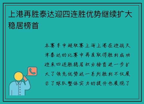 上港再胜泰达迎四连胜优势继续扩大稳居榜首