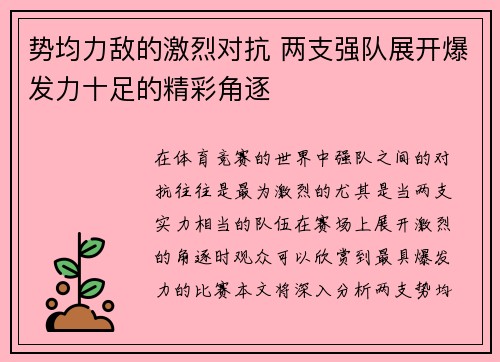 势均力敌的激烈对抗 两支强队展开爆发力十足的精彩角逐