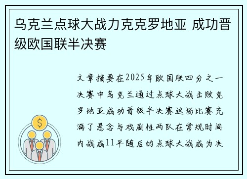 乌克兰点球大战力克克罗地亚 成功晋级欧国联半决赛