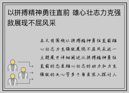 以拼搏精神勇往直前 雄心壮志力克强敌展现不屈风采