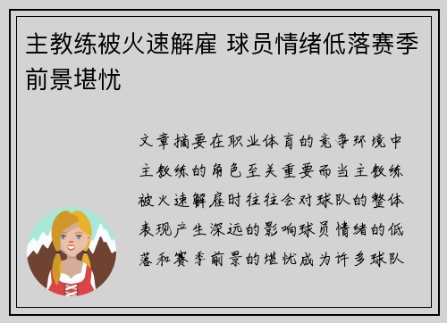 主教练被火速解雇 球员情绪低落赛季前景堪忧
