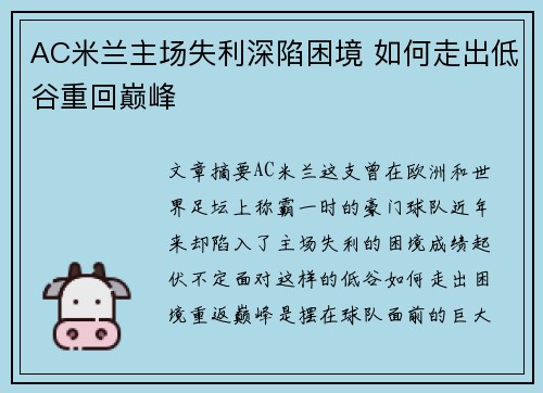 AC米兰主场失利深陷困境 如何走出低谷重回巅峰